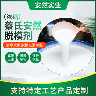 蔡氏安然水性脱模剂混凝土预制板建筑工业铝钢模油性脱模剂