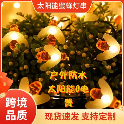 跨境爆款太阳能小蜜蜂灯串节日装饰灯室外防水led氛围灯彩灯灯串