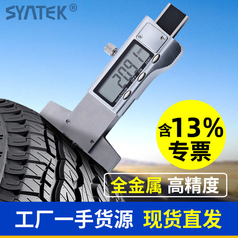 Syntek电子数显轮胎花纹深度卡尺0-25mm测量胎纹深度计全金属