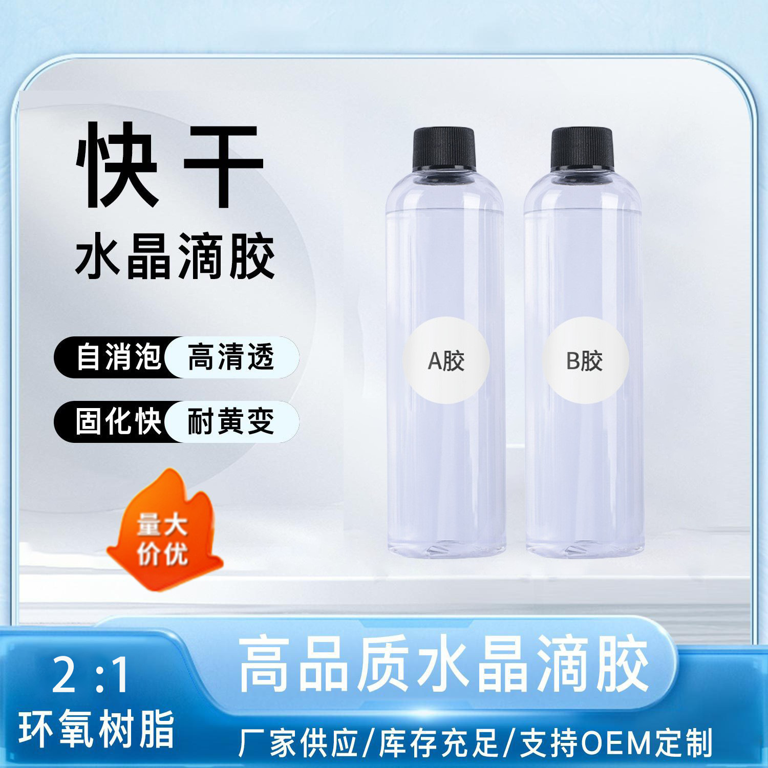 2:1环氧树脂胶灌注水晶滴胶高透明耐黄变手工diy易消泡高硬ab胶