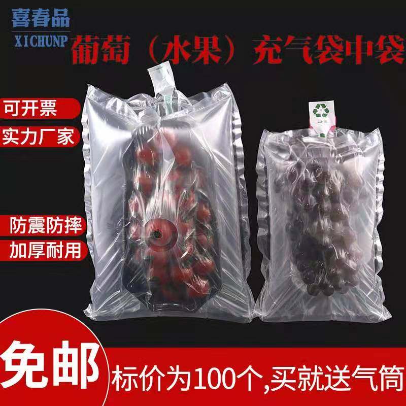葡萄充气袋中袋充气包装送打气筒