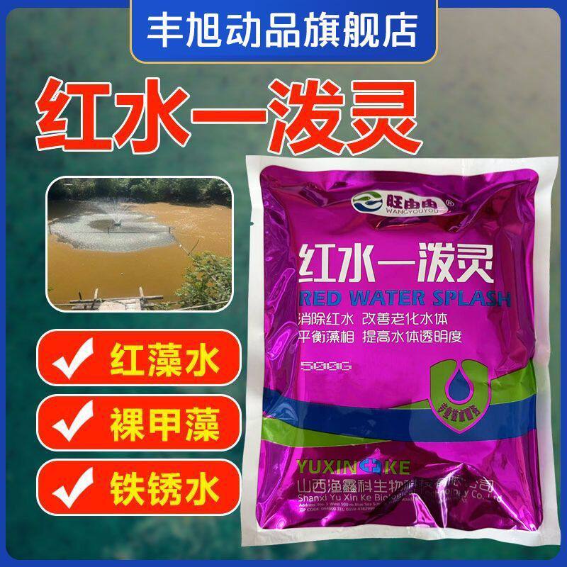 红水一泼灵水产养殖除铁锈水酱油水红浊水消裸甲净速灭裸甲藻