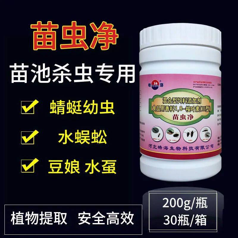 皓海苗虫净鱼苗水花蝌蚪杀蜻蜓幼虫豆娘水虿水蜈蚣红线虫杀虫鱼药