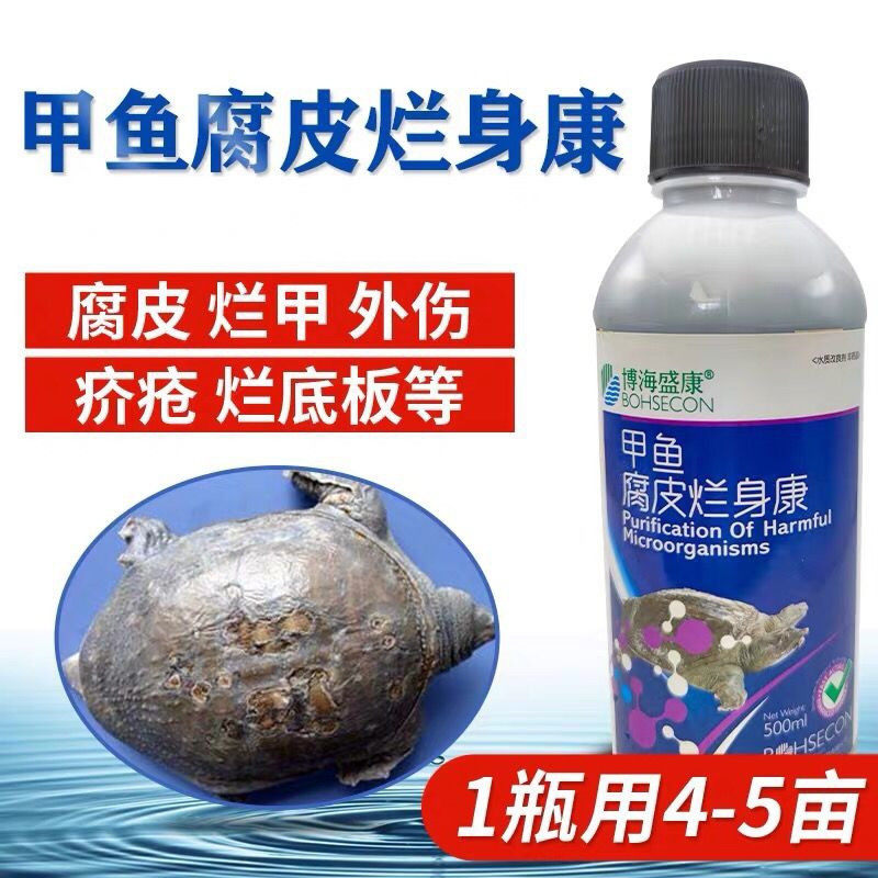 甲鱼乌龟鳖红底板溃烂穿孔疥疮腐皮灵烂身烂鳃出血白斑腐皮烂身康