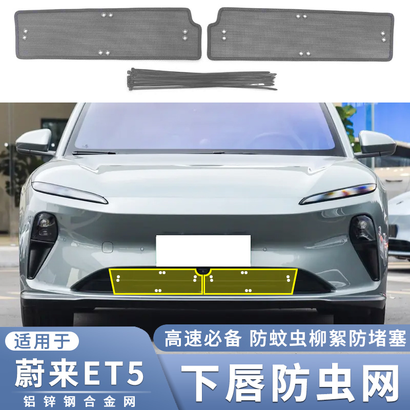 适用于蔚来ET5前杠防虫网中网进风口防蚊虫柳絮堵塞专用改装配件