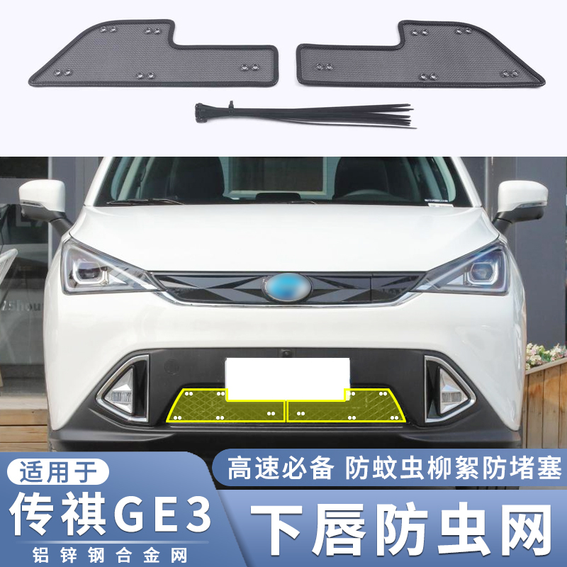 适用于17-20款广汽传祺GE3防虫网中网改装防蚊虫杨柳絮过滤网配件