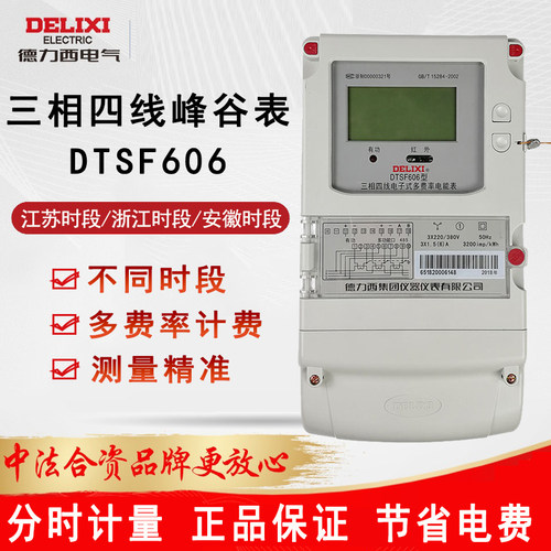 德力西电气DTSF606三相四线峰谷表分时多费高峰低谷表平计费电表