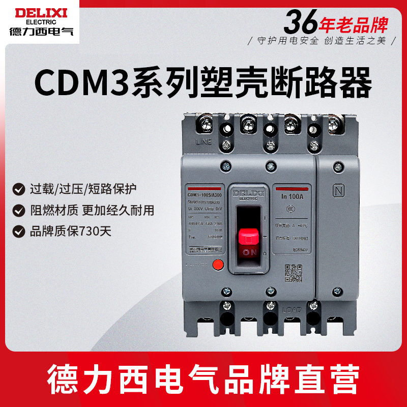 德力西电气CDM3断路器100A160A200A250A400A三相四线3P4P空气开关