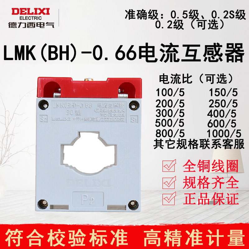 德力西电气电流互感器白色LMK(BH)-0.665-3.75VA0.2S级0.5级孔径