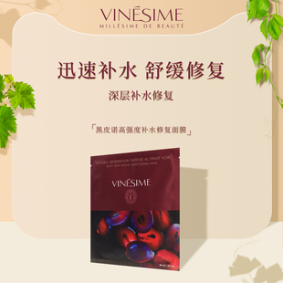 水润舒缓20ml VINESIME葡萄之谜法国进口黑皮诺补水贴片面膜女保湿