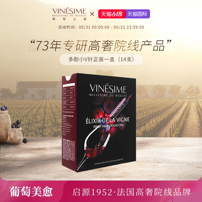 【618抢先购】Vinesime葡萄之谜多酚小V针复合果汁饮14支/盒