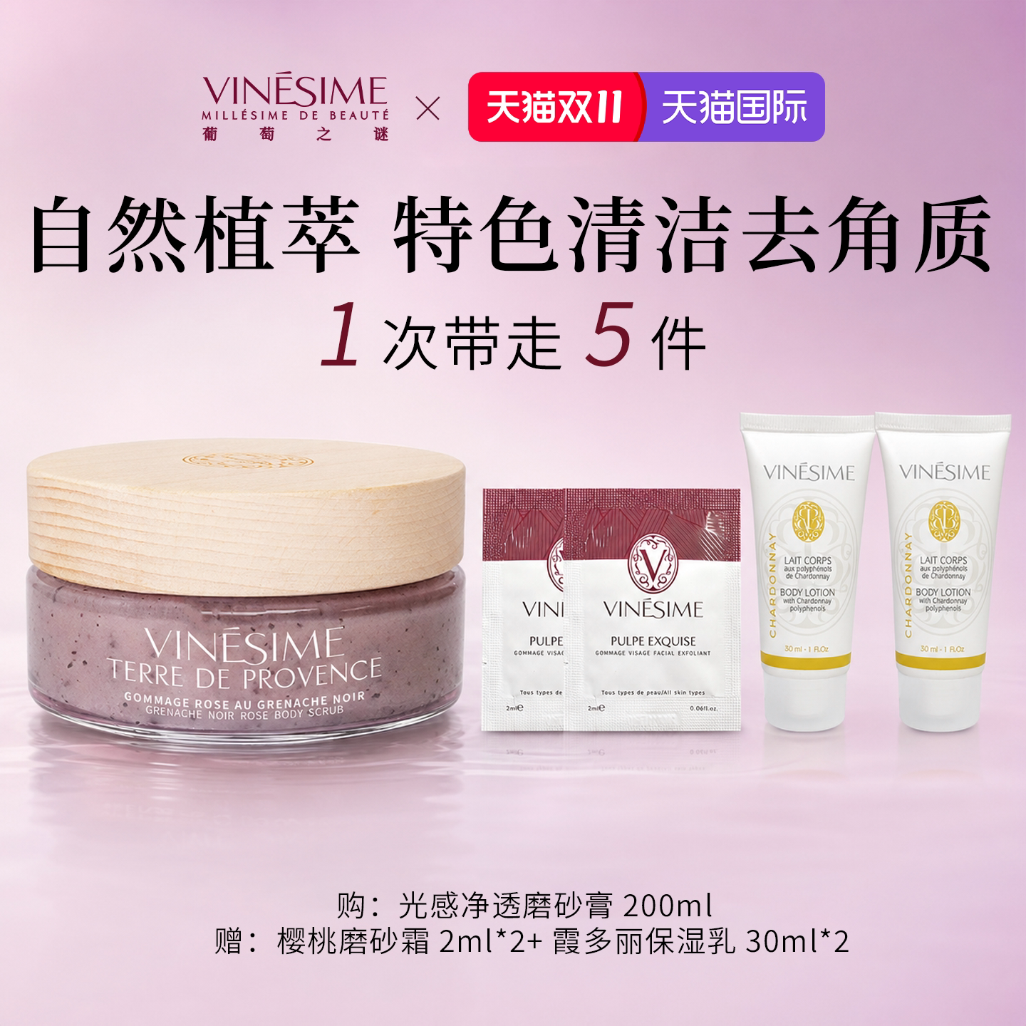 【双11抢先购】Vinesime葡萄之谜光感净透身体磨砂膏清洁去角质