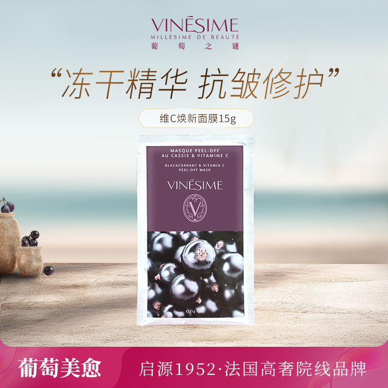 Vinesime法国面膜粉保湿