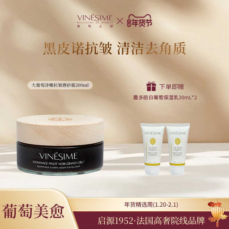 Vinesime葡萄之谜大葡萄净嫩抗皱磨砂霜身体去角质清洁保湿临期