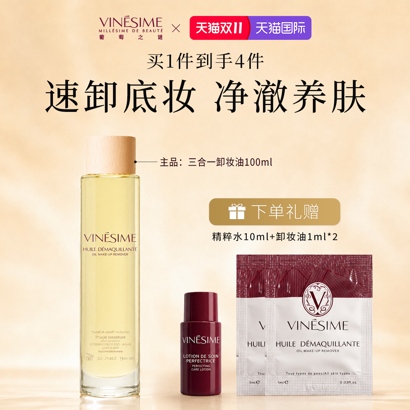 【双11抢先购】Vinesime三合一卸妆油深层清洁毛孔有机植物卸妆