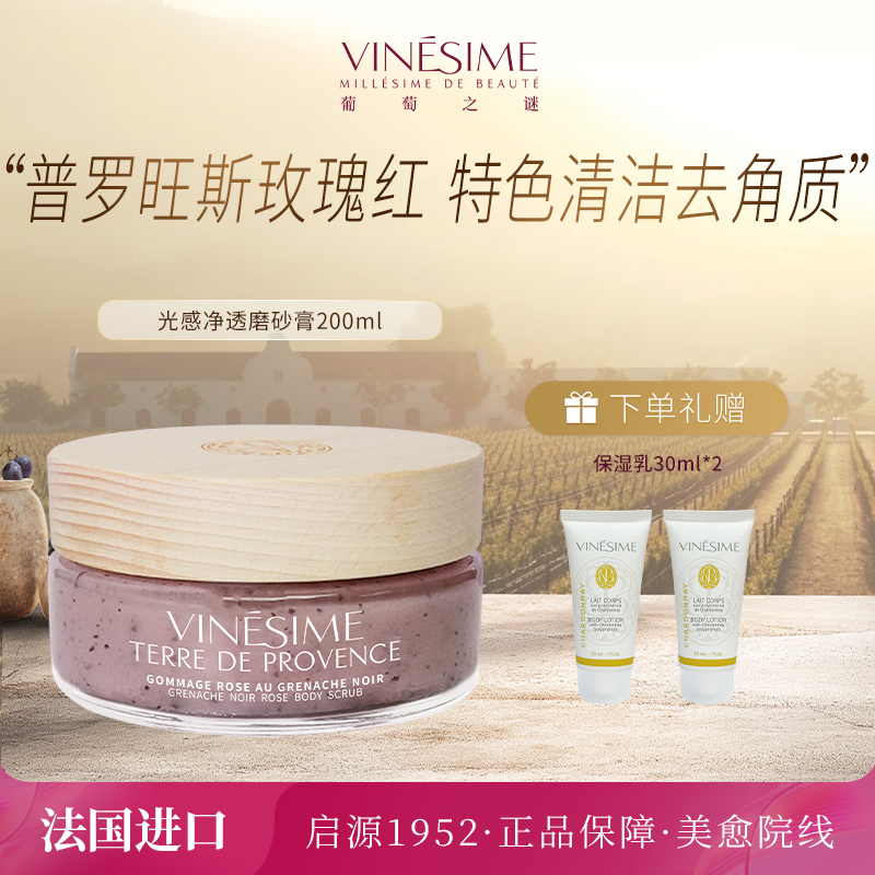 【母亲节礼物】Vinesime葡萄之谜光感净透身体磨砂膏清洁去角质