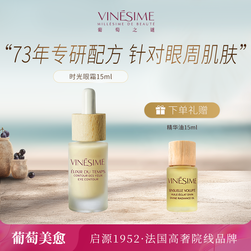 Vinesime法国葡萄之谜时光眼霜保湿淡化细纹黑眼圈