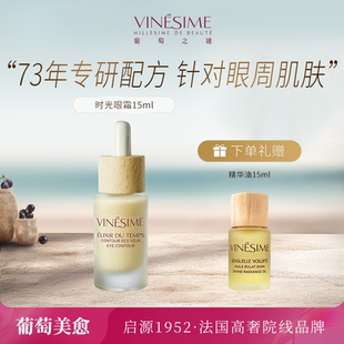Vinesime【新年礼物】法国葡萄之谜时光眼霜保湿淡化细纹黑眼圈