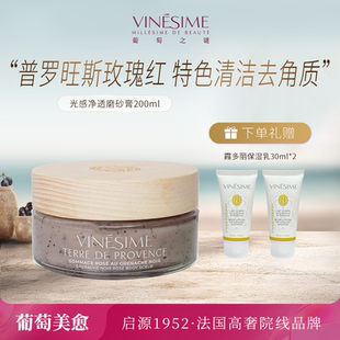 Vinesime法国葡萄之谜光感净透身体磨砂膏清洁去角质临期特惠