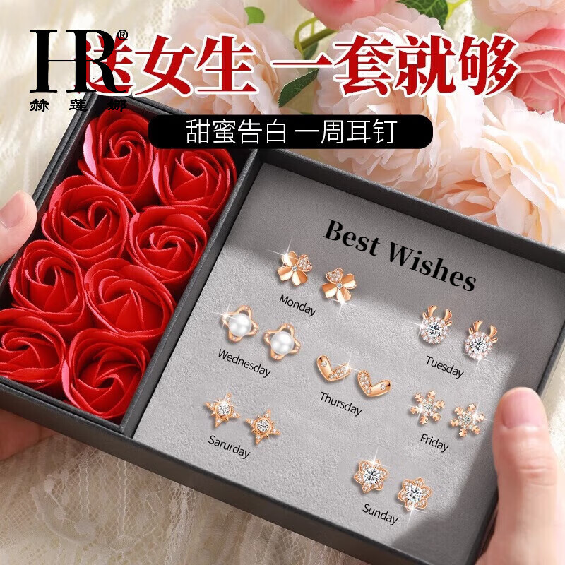 赫莲娜(HR)官方正品轻奢一周耳钉套装女耳环生日礼物送女友老婆
