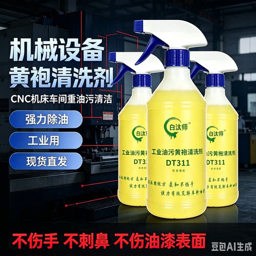 机械设备黄袍油污清洗剂500ml3瓶