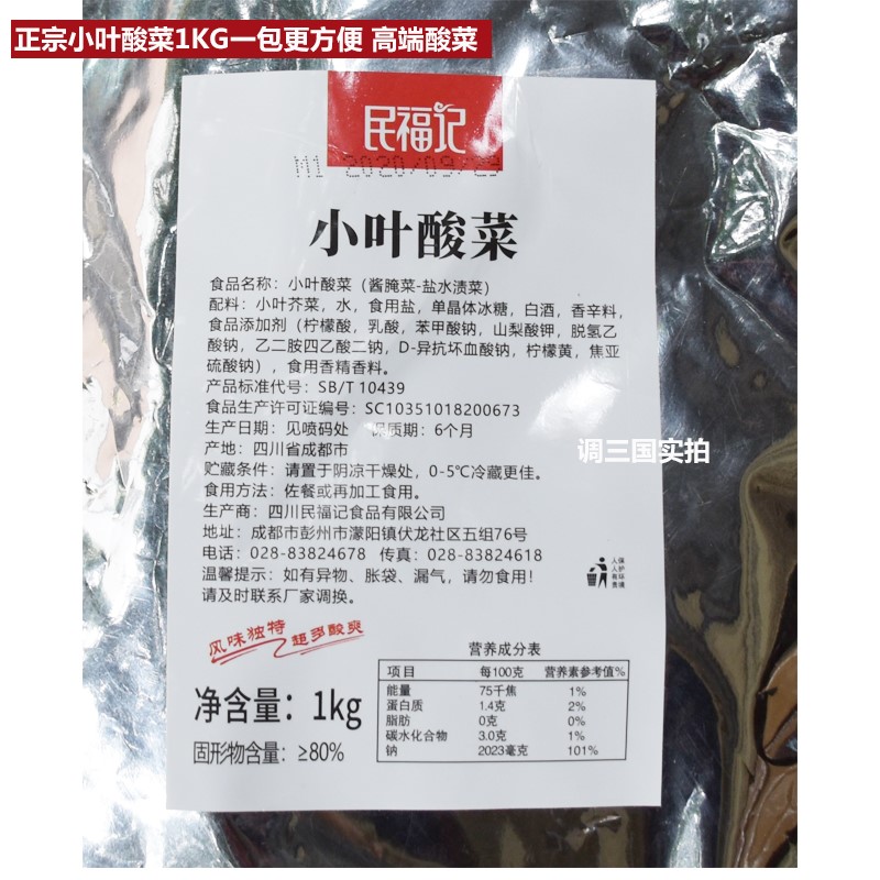民福记小叶酸菜1kg装高端好品质泡菜整颗
