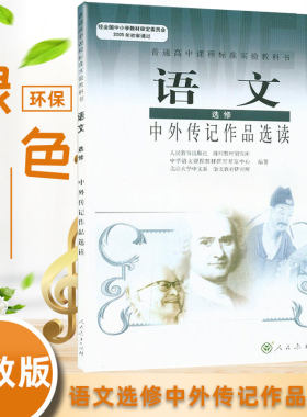 全新包邮人教版高中语文选修中外传记作品选读 人民教育出版社教材教科书 高中语文选修课本L新课标高中语文中外传记作品选读