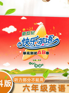 【六年级下册快乐英语AB卷】EEC教科版 同步练习卷全新包邮 教科版小学6年级下册EEC英语单元测试AB卷