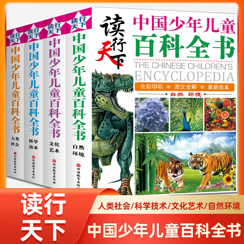 读行天下少年儿童百科全书