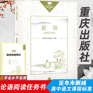 论语完整版高中必读重庆出版社
