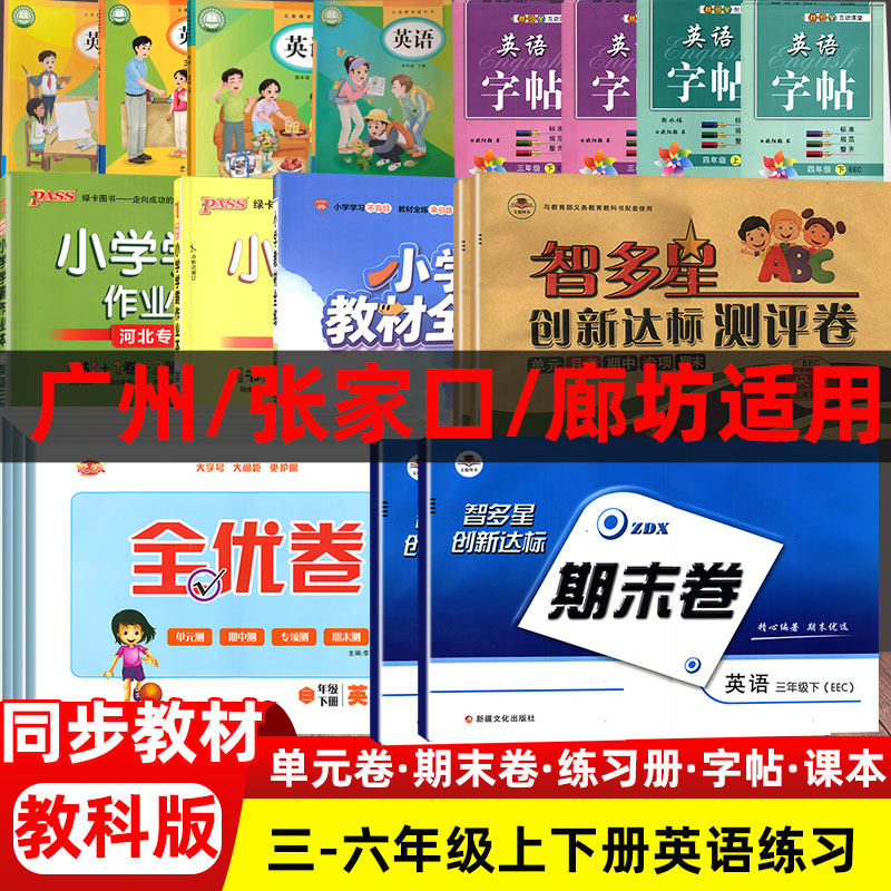 2026EEC教育科学版全易通英语小学教材全解全练练习册英语衡水体字帖智多星期末卷三四五六年级上册英语张家口实验班快乐练习册卷