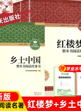 红楼梦乡土中国重庆出版社费孝通原著正版2025高中生必读全集上下2两册曹雪芹无删减教师用书高中一新生必读整本阅读任务书
