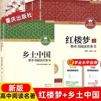 红楼梦乡土中国重庆出版高中必读