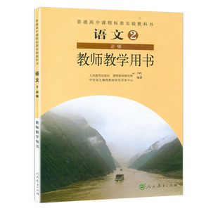 全新包邮 人教版语文必修2教师教学用书（含光盘）配套人民教育出版社教材 教科书 高中语文教参 L新课标高中语文教参必修2