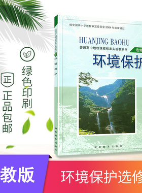 正版湘教版地理环境保护选修六6 普通高中地理课程标准实验教科书 高中地理选修Ⅵ环境保护 高中地理选修6 湖南教育出版社