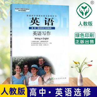 语言知识与技能类新课标高中英语选修英语写作 包邮 人民教育出版 全新 社正版 高中英语选修英语写作