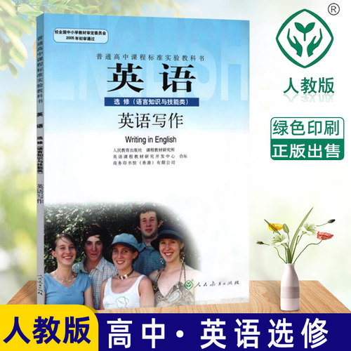 高中英语选修英语写作人教版正版