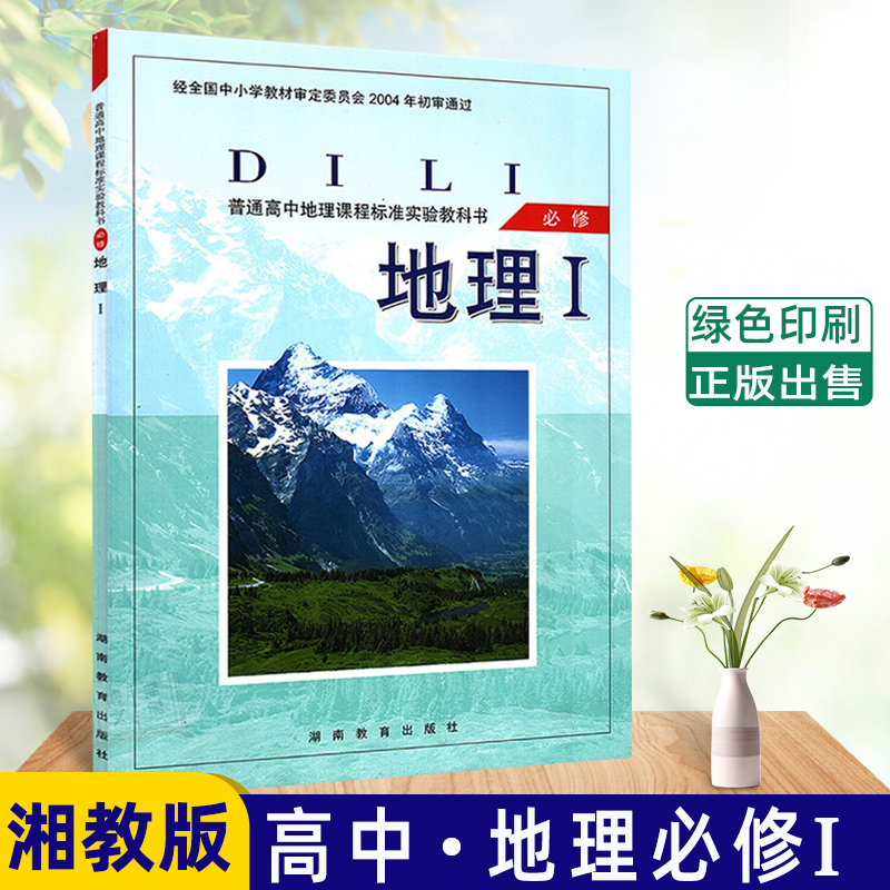 全新包邮湘教版高中课本 地理必修I一 湖南教育出版社  普通高中地理实验教科书