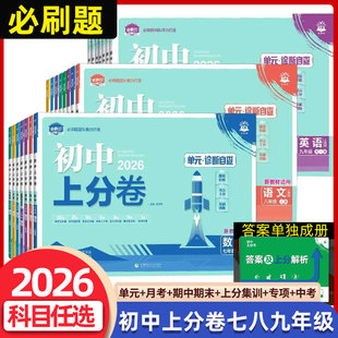 2026理想树必刷题初中上分卷789七八九年级上册下冀教版数学物理语文英语政治历史地理生物北师版人教版初中同步试卷