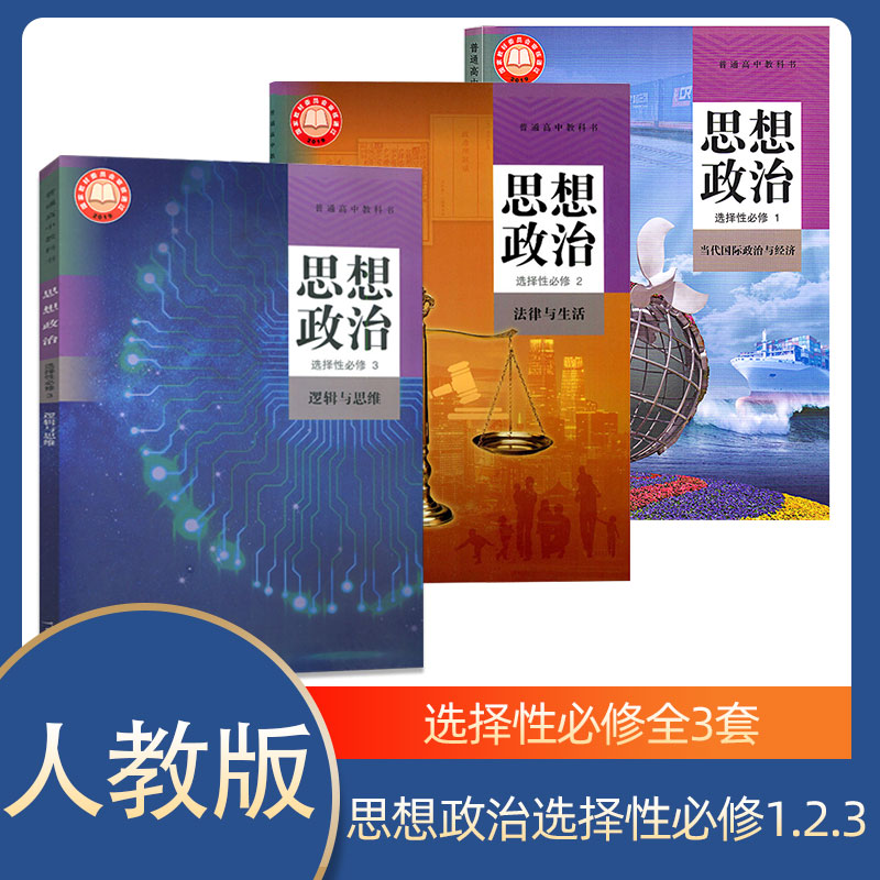 2022新版人教版高中思想政治选择性必修123教材全套3本 高中思想政治