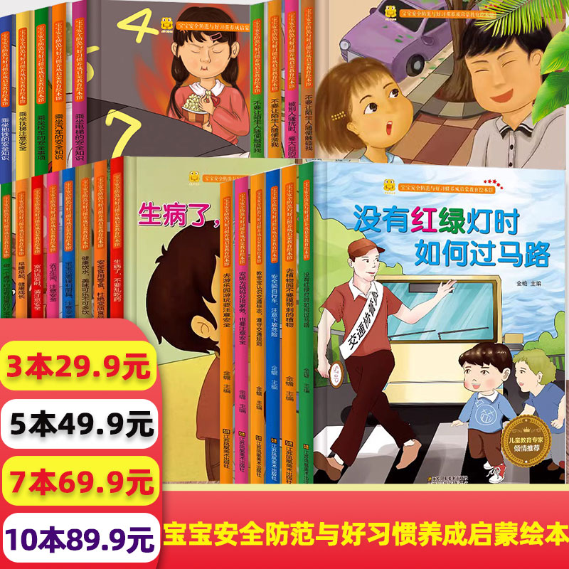 宝宝安全防范好习惯养成启蒙绘本