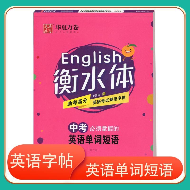 全新包邮华夏万卷字帖中考掌握的英语单词短语衡水体上海交通大学出版社