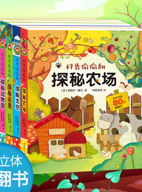 儿童3d立体翻翻书全4册 宝宝科普偷偷翻纸板书籍撕不烂绘本0-1-2-3-6周岁益智早教启蒙认知婴儿洞洞书机关幼儿园图书一岁半两三岁