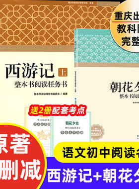 2025朝花夕拾鲁迅西游记原著正版七年级必读书重庆出版社 必读的课外书完整版无删减初一阅读名著初中教育科学研究院研发