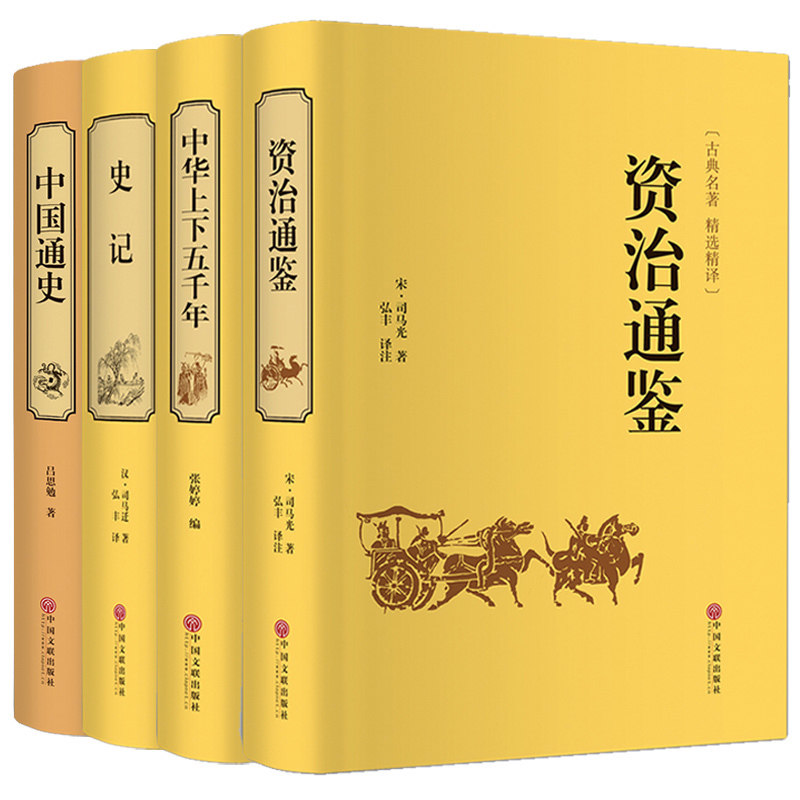 资治通鉴+中华上下五千年+史记+中国通史 中国历史书籍 中国历史全知道 中国历史传记 全新包邮 国学精装图书籍-中国文联出版社