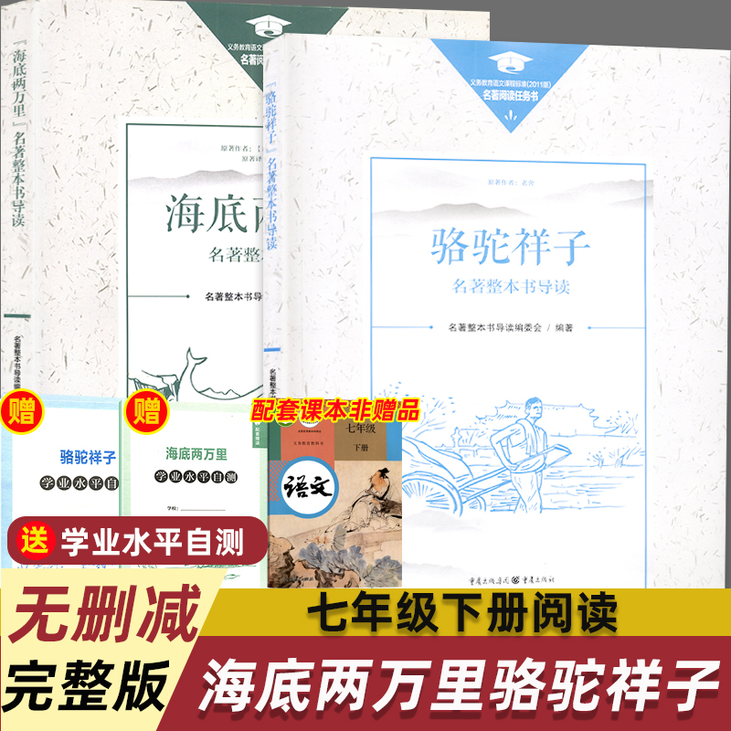 【重庆出版社】骆驼祥子和海底两万里名著整本书导读老舍作品儒勒·凡尔纳七年级必读完整版初中原著完整版推荐阅读世界名著