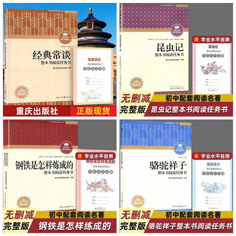 2026钢铁是怎样炼成的骆驼祥子昆虫记经典常谈红岩红星照耀中国重庆出版社初中必读七八年级名著教师用书朱自清完整版正版包邮