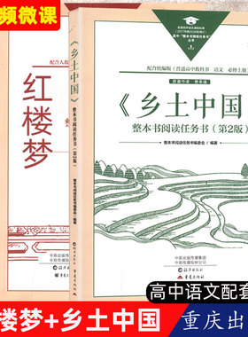 红楼梦乡土中国高中必读重庆出版社海燕出版社中原传媒整本阅读任务书原著正版完整版四大名著无删减白话文