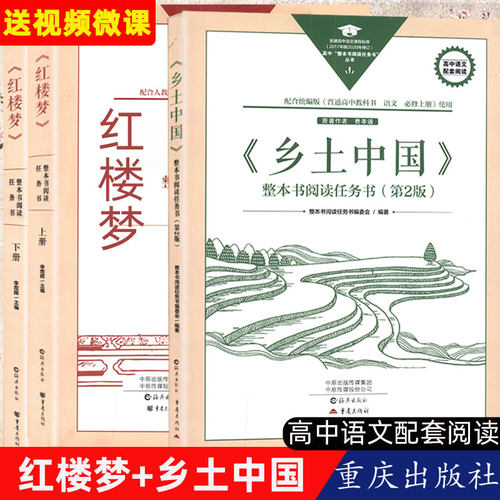 红楼梦乡土中国重庆出版社正版