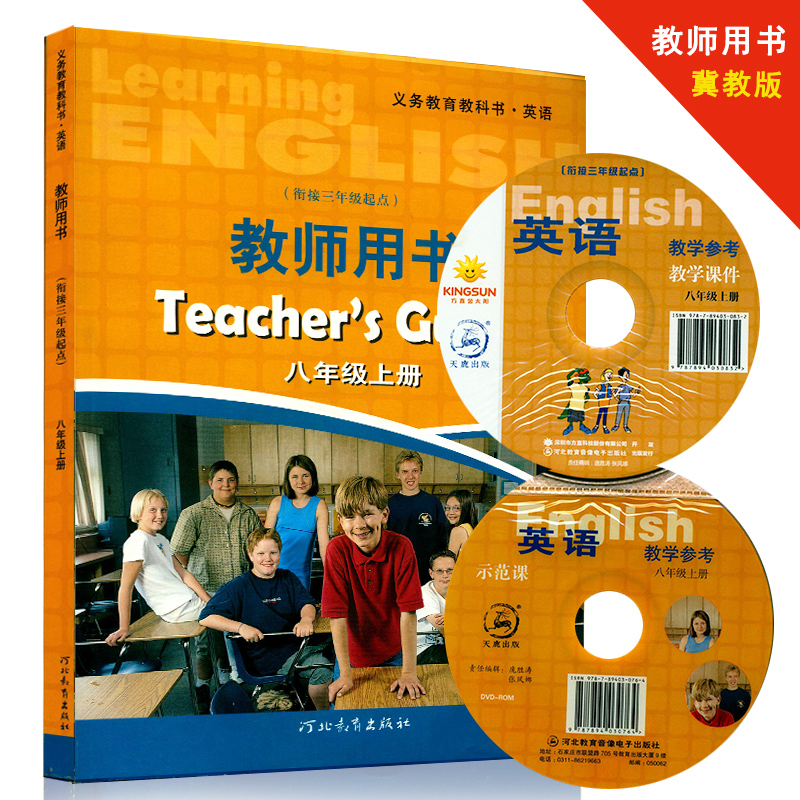 八年级冀教版英语上册教师用书